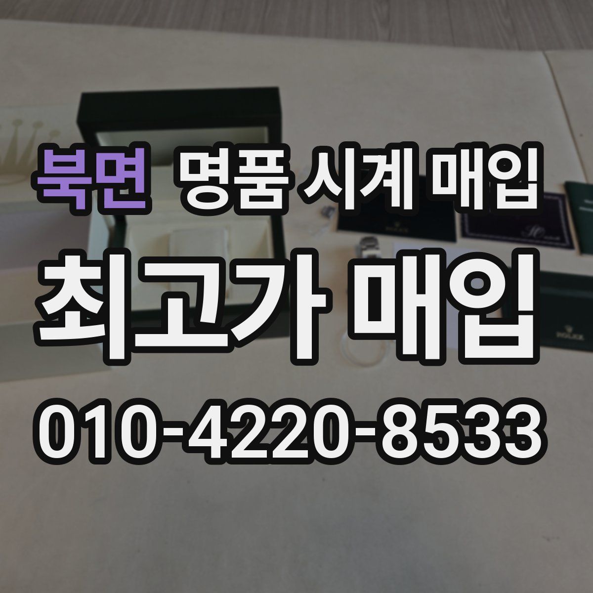 북면 명품 시계 매입