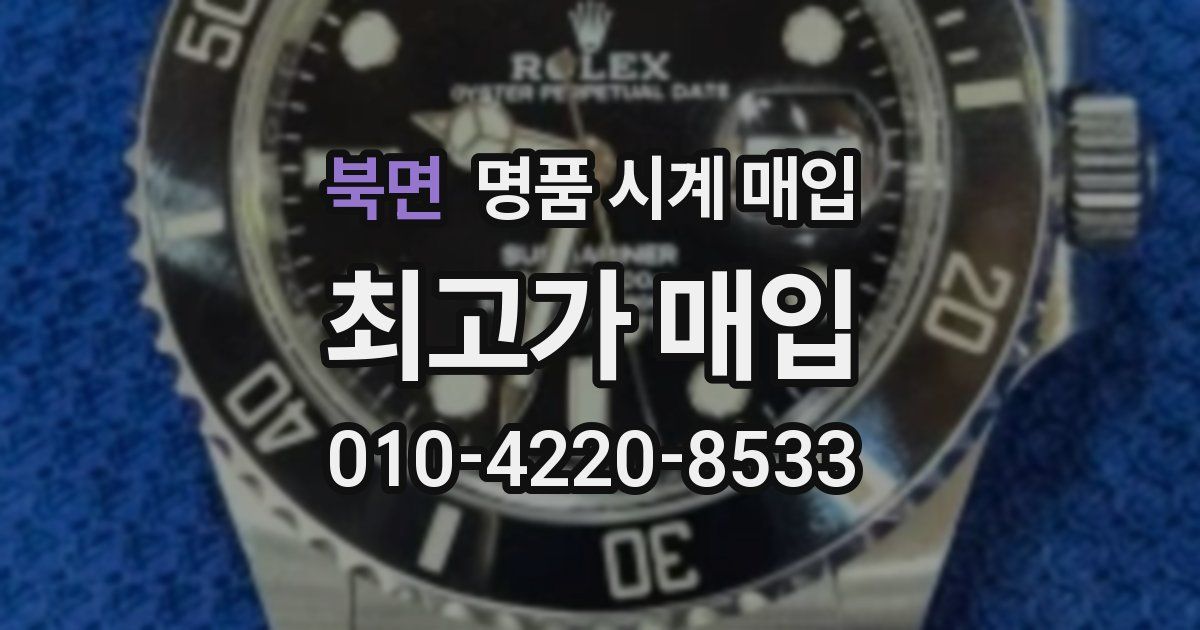 북면 명품 시계 매입
