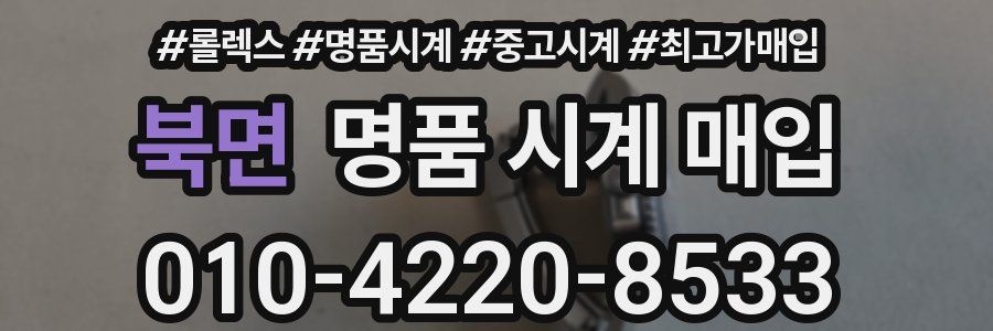 북면 명품 시계 매입