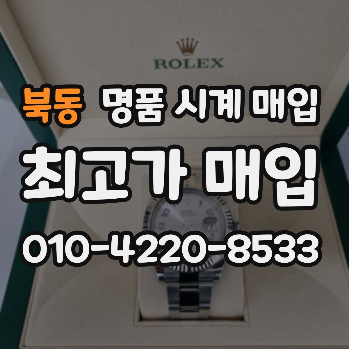 북동 명품 시계 매입 당일 거래 진행 흐름을 깔끔하게 정리
