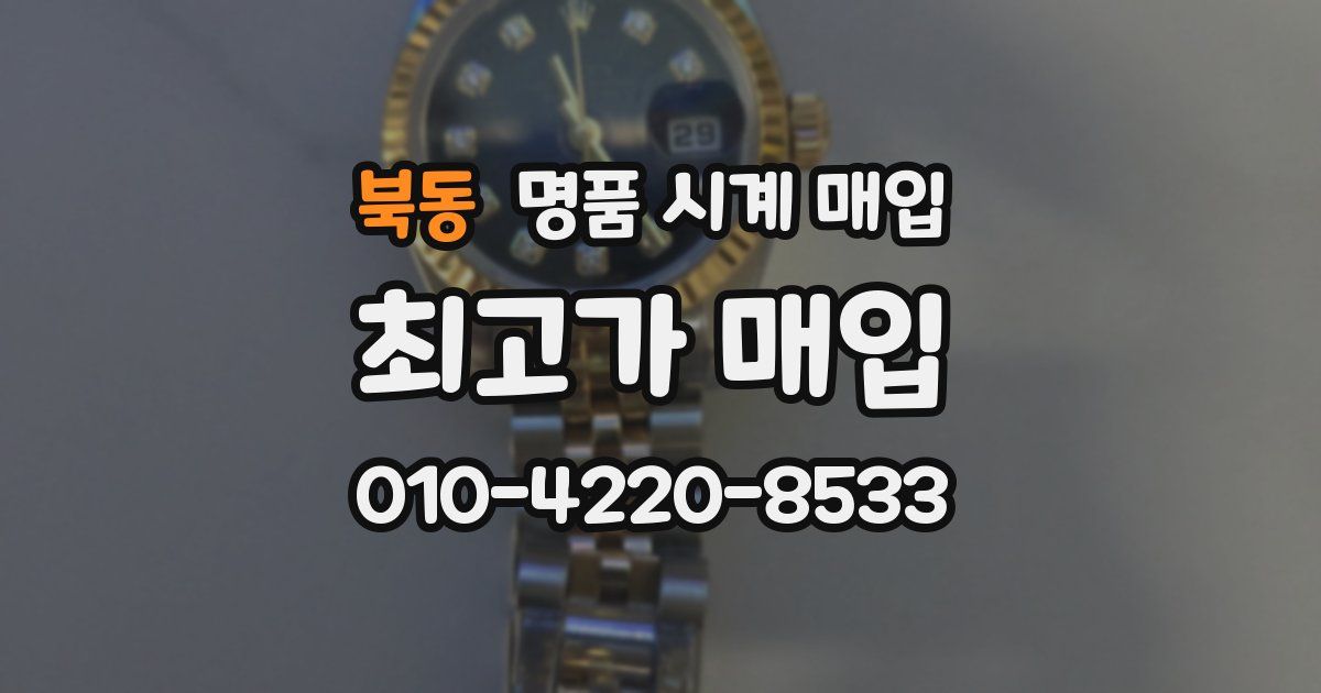 북동 명품 시계 매입
