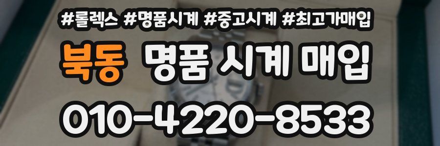 북동 명품 시계 매입