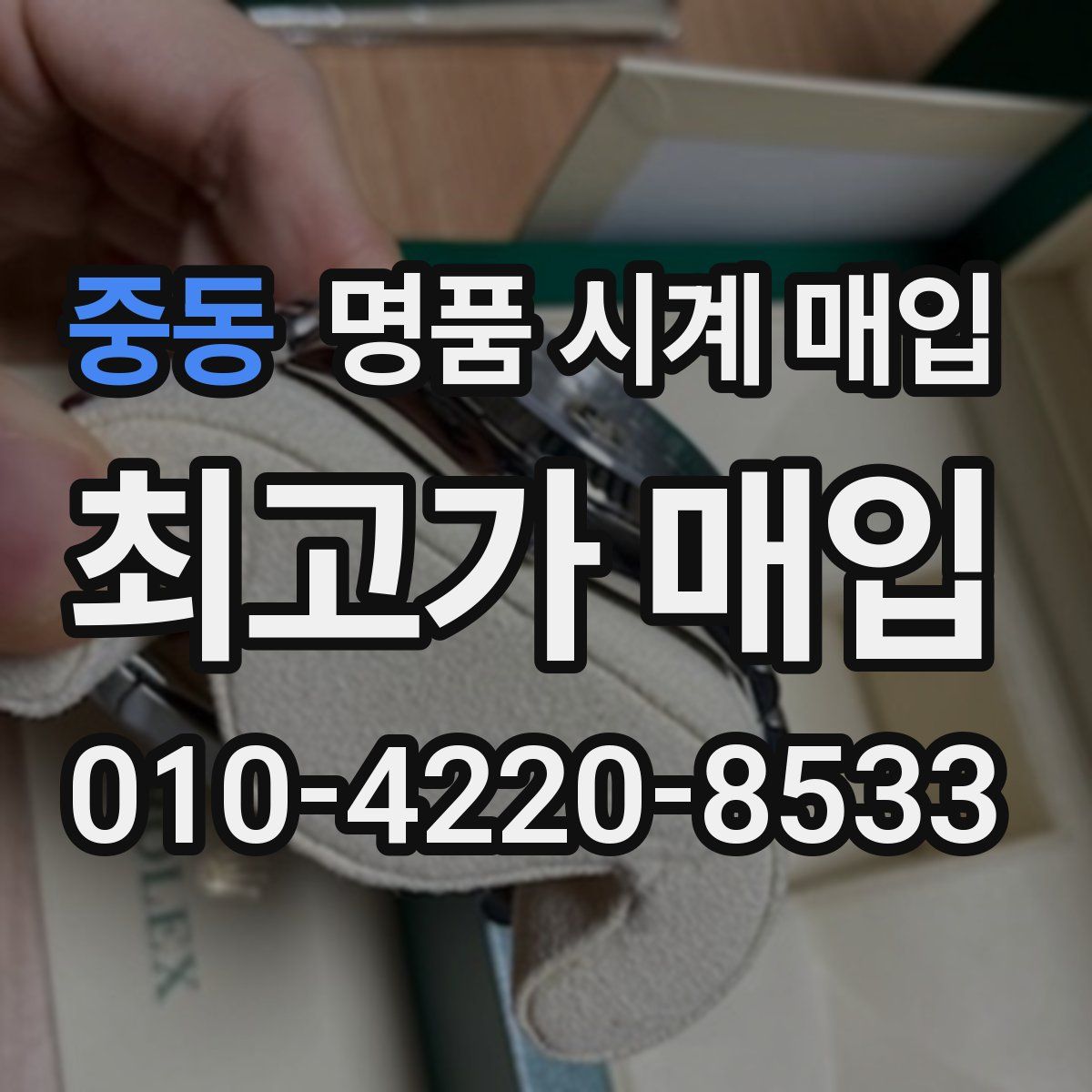 중동 명품 시계 매입