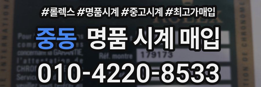 중동 명품 시계 매입