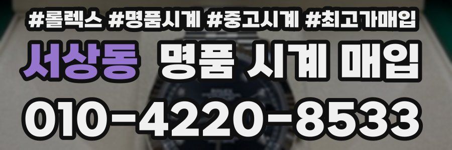 서상동 명품 시계 매입