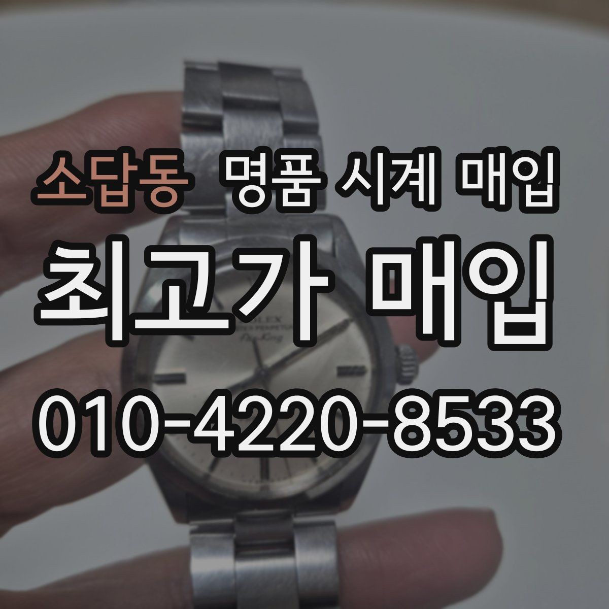 소답동 명품 시계 매입 시간이 늦거나 빨라질 때 견적에 영향을 주는 요소