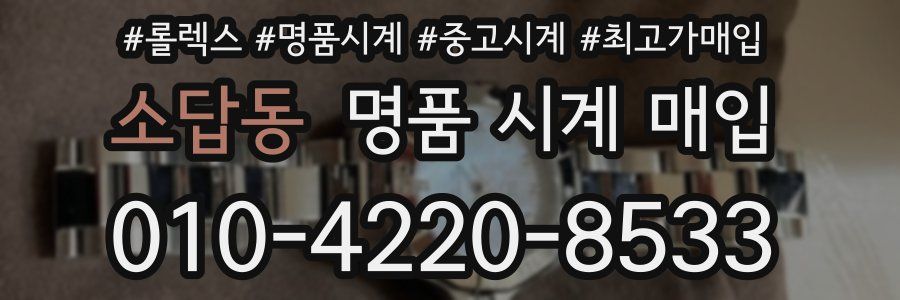 소답동 명품 시계 매입