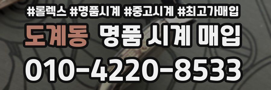 도계동 명품 시계 매입