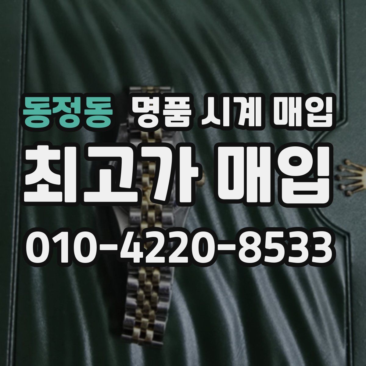 동정동 명품 시계 매입 빠른 결정이 필요한 분을 위한 요약