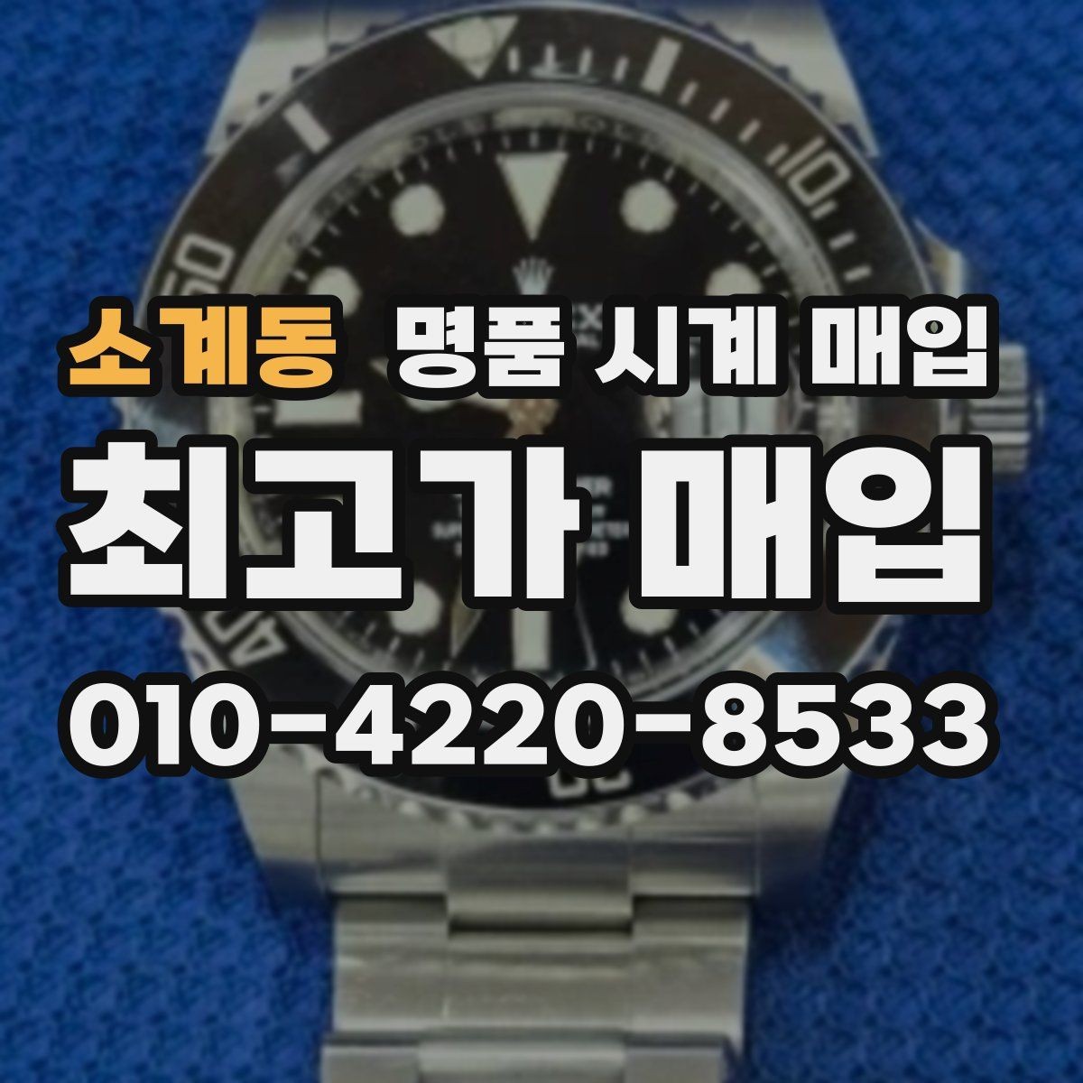 소계동 명품 시계 매입 추가 스트랩 상태에 따라 감정 결과가 달라지는 포인트