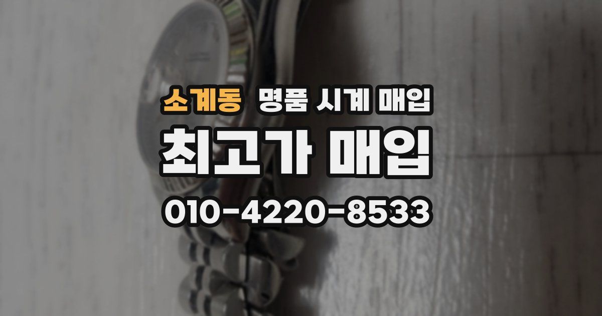 소계동 명품 시계 매입