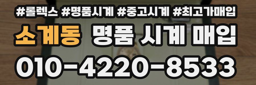 소계동 명품 시계 매입