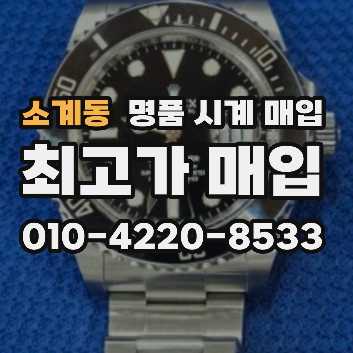 소계동 명품 시계 매입