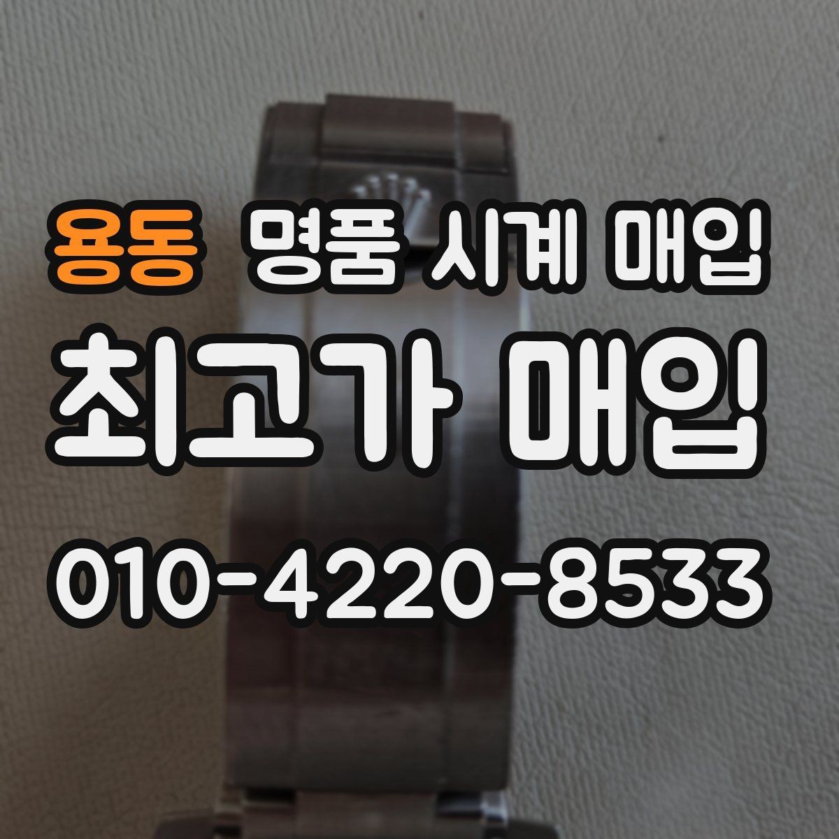 용동 명품 시계 매입 안전하게 팔고 깔끔하게 정리하는 방법