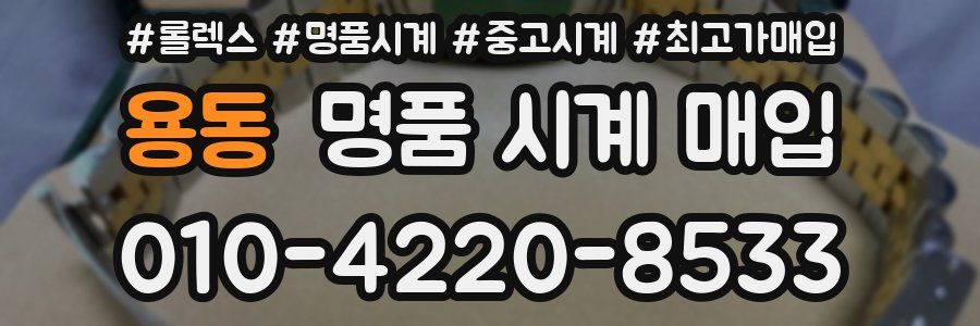 용동 명품 시계 매입