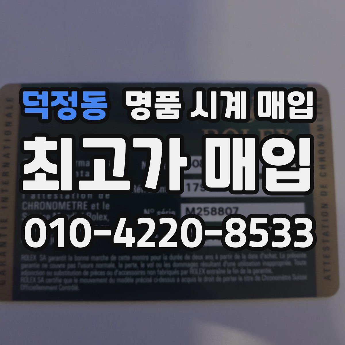 덕정동 명품 시계 매입