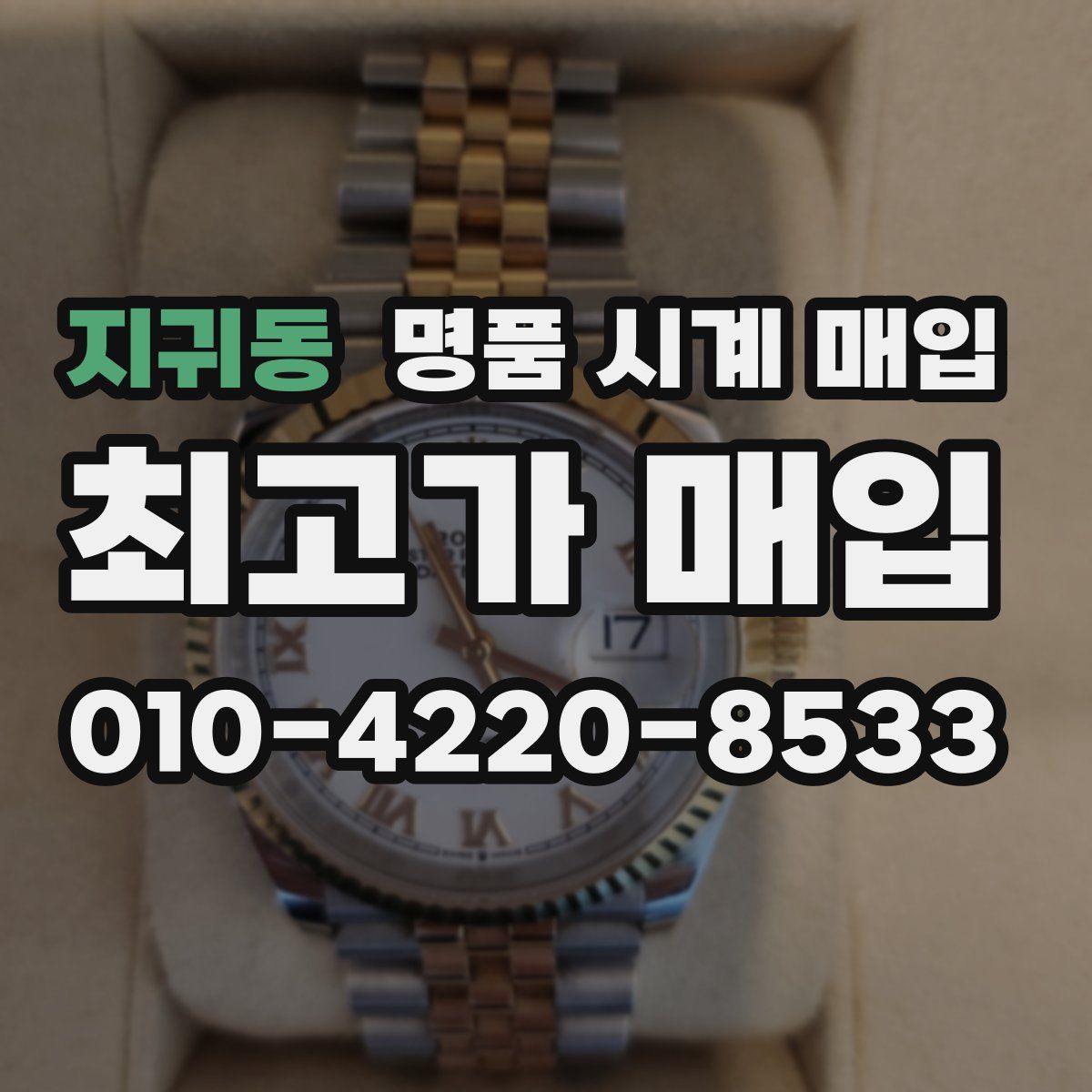 지귀동 명품 시계 매입