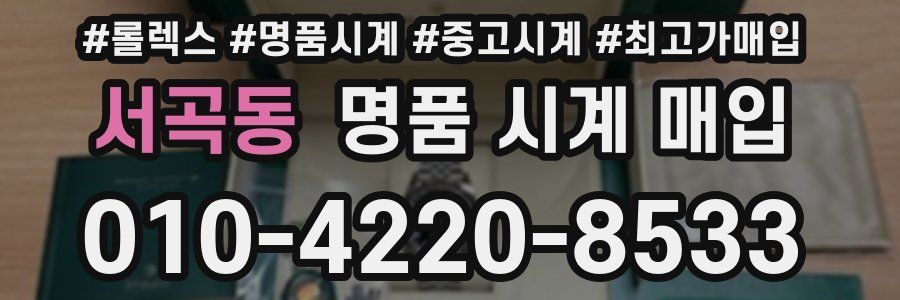 서곡동 명품 시계 매입
