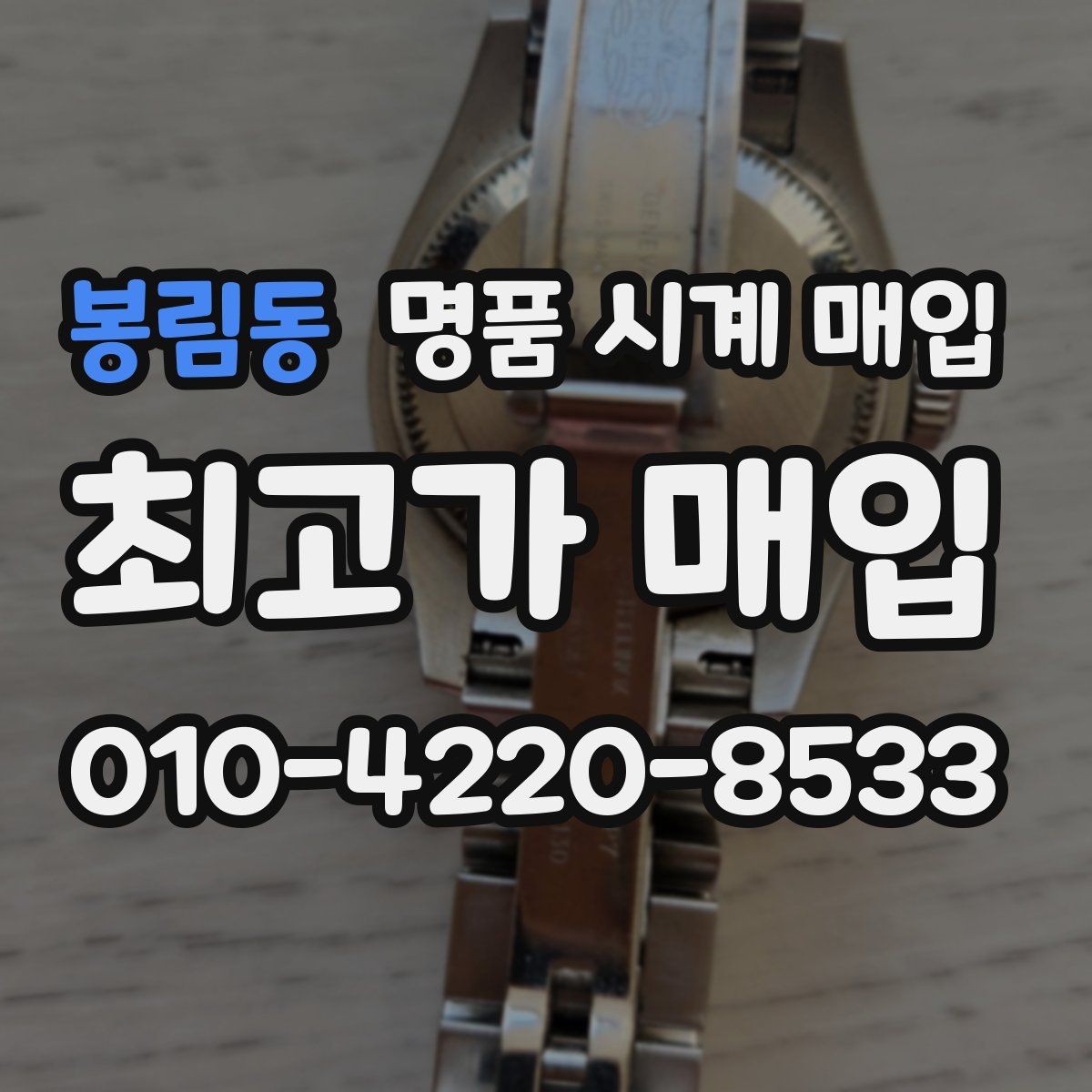 봉림동 명품 시계 매입 빈티지 다이얼 상태가 중요한 이유