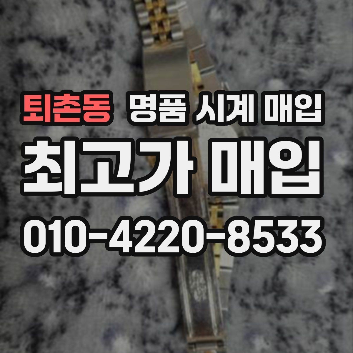 퇴촌동 명품 시계 매입 날짜 변경 관리 정도가 시세를 좌우하는 이유