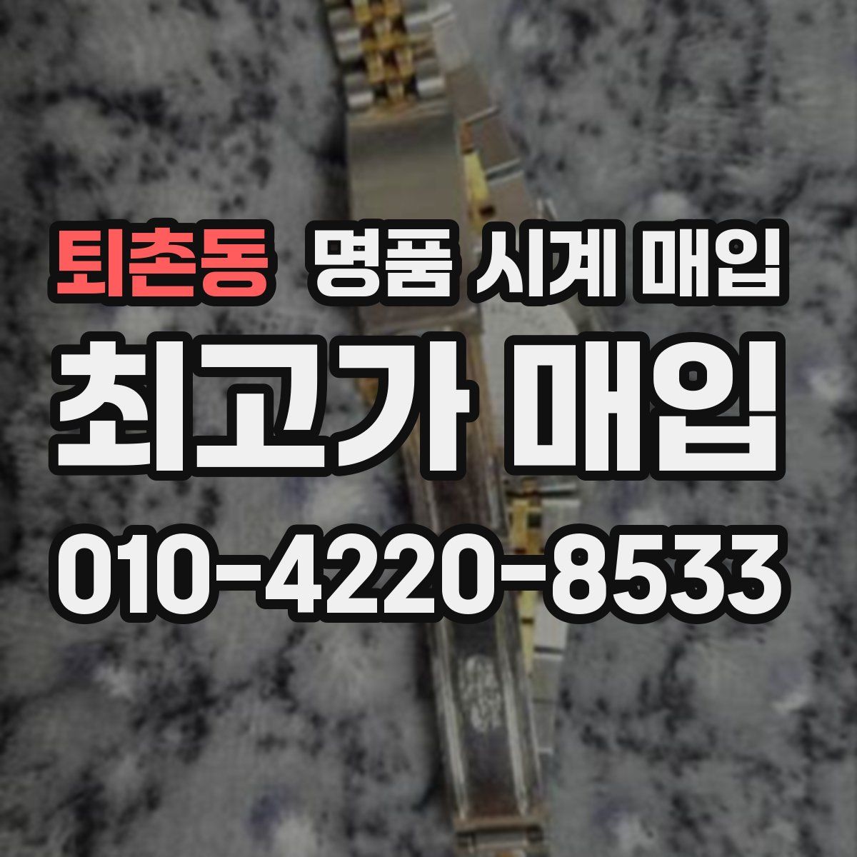 퇴촌동 명품 시계 매입