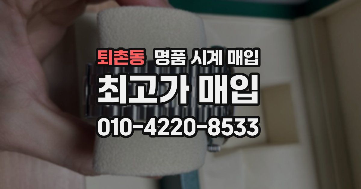 퇴촌동 명품 시계 매입