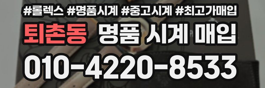 퇴촌동 명품 시계 매입