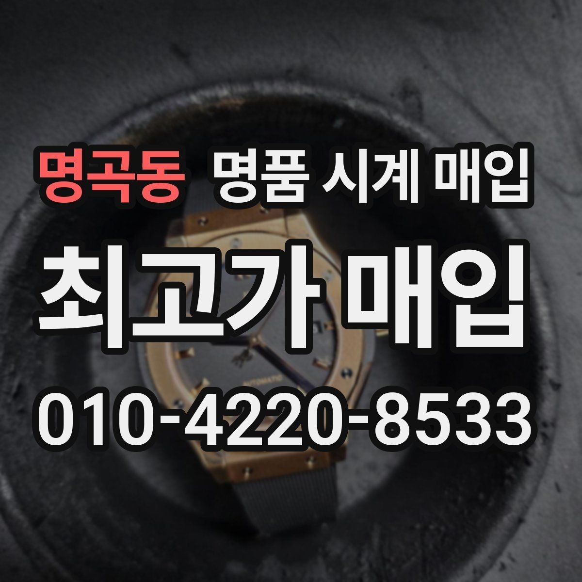 명곡동 명품 시계 매입 날짜 변경이 뻑뻑할 때 수리 이력 공유가 필요한 이유