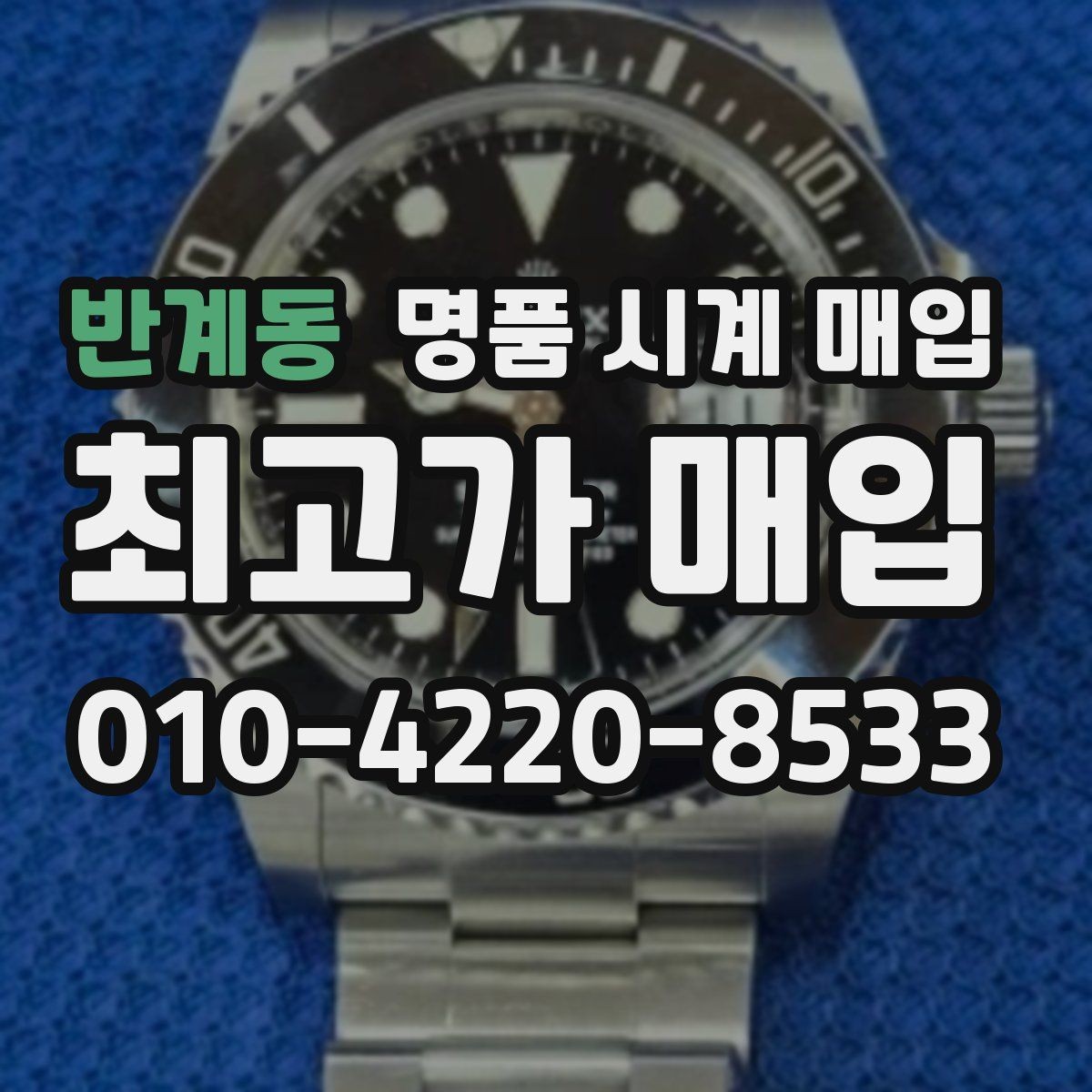 반계동 명품 시계 매입 시계 한 점이라도 정확히 감정받는 방법