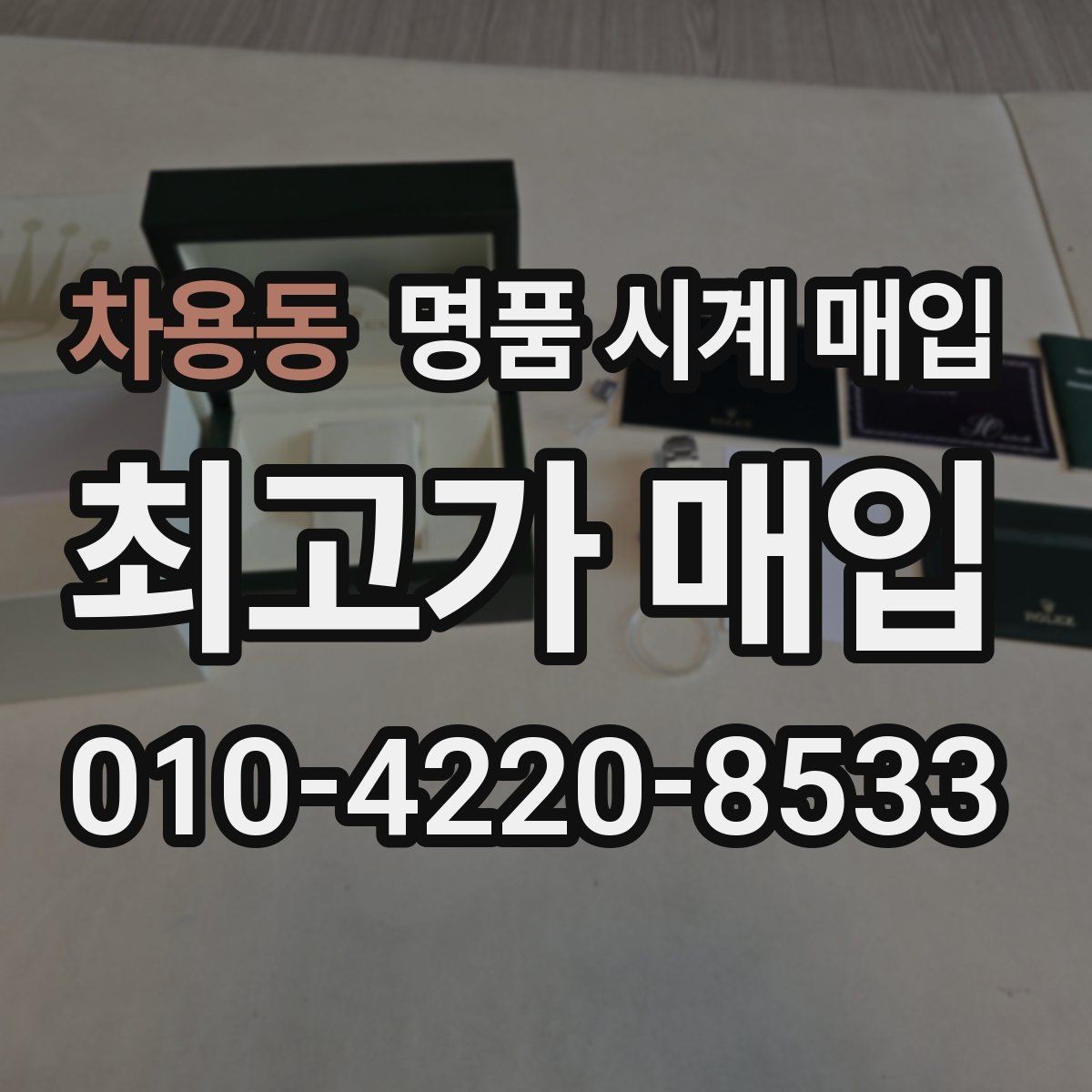 차용동 명품 시계 매입 상담 전에 준비하면 좋은 정보 6가지