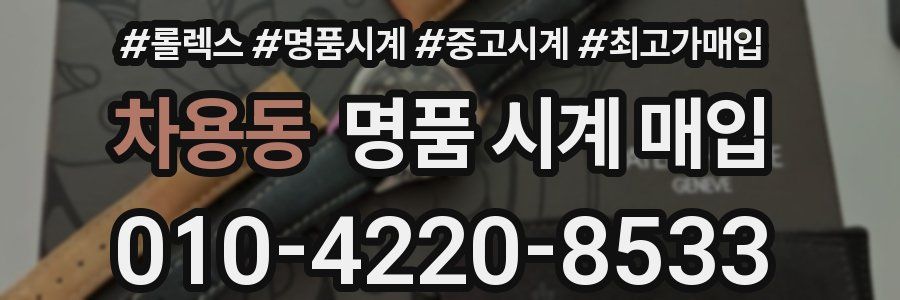 차용동 명품 시계 매입