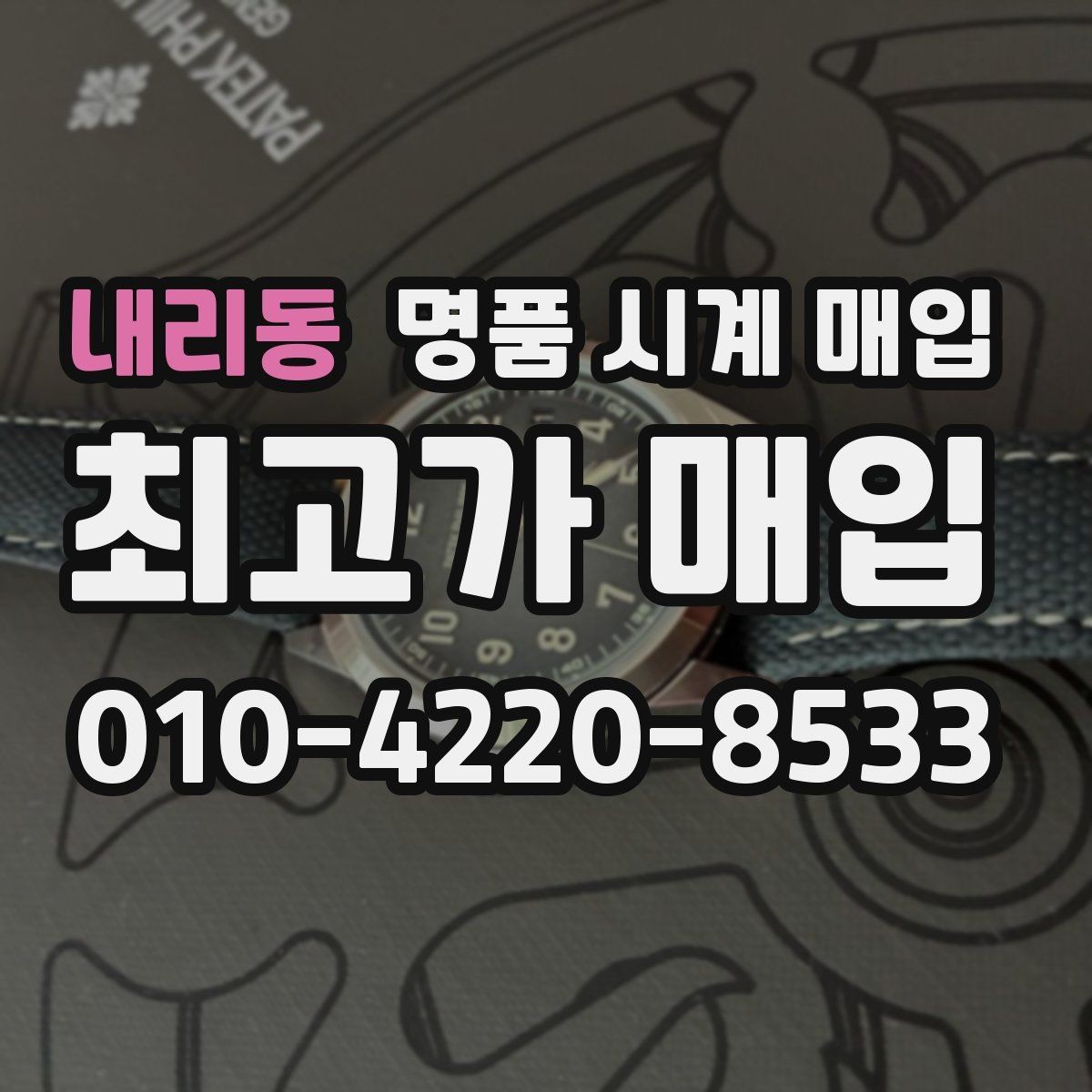 내리동 명품 시계 매입 급전 필요할 때 손해 줄이는 방법