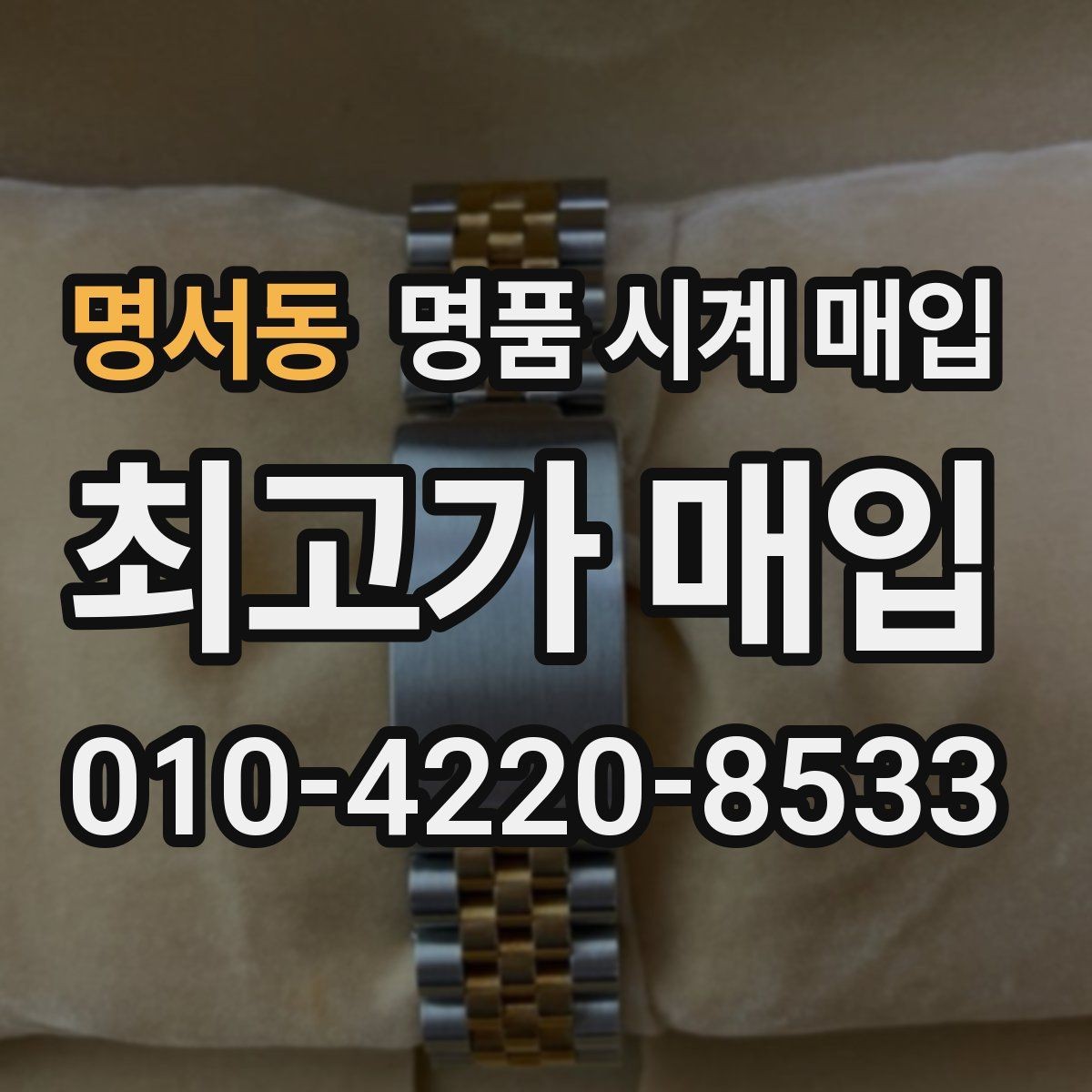 명서동 명품 시계 매입 박스 보증서가 중요한 이유
