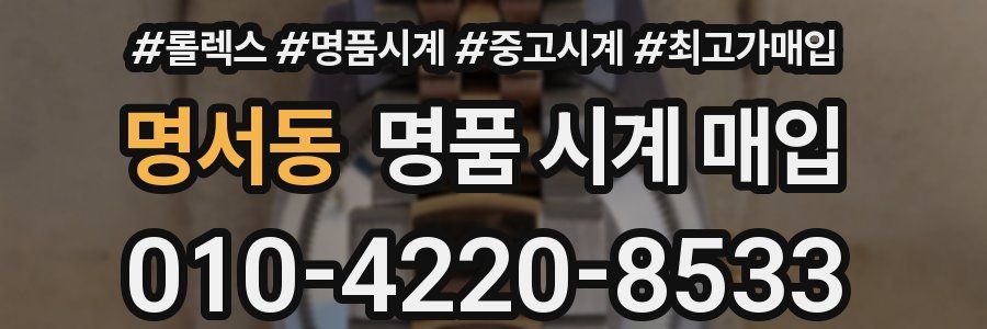 명서동 명품 시계 매입
