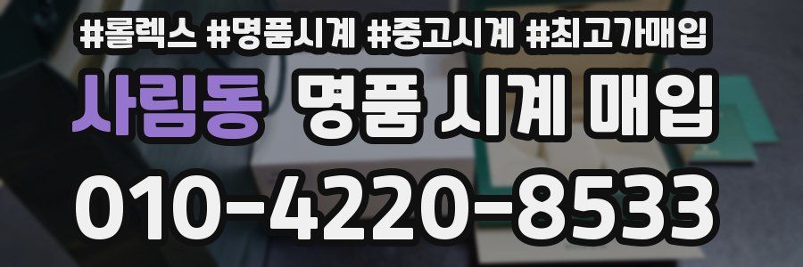 사림동 명품 시계 매입