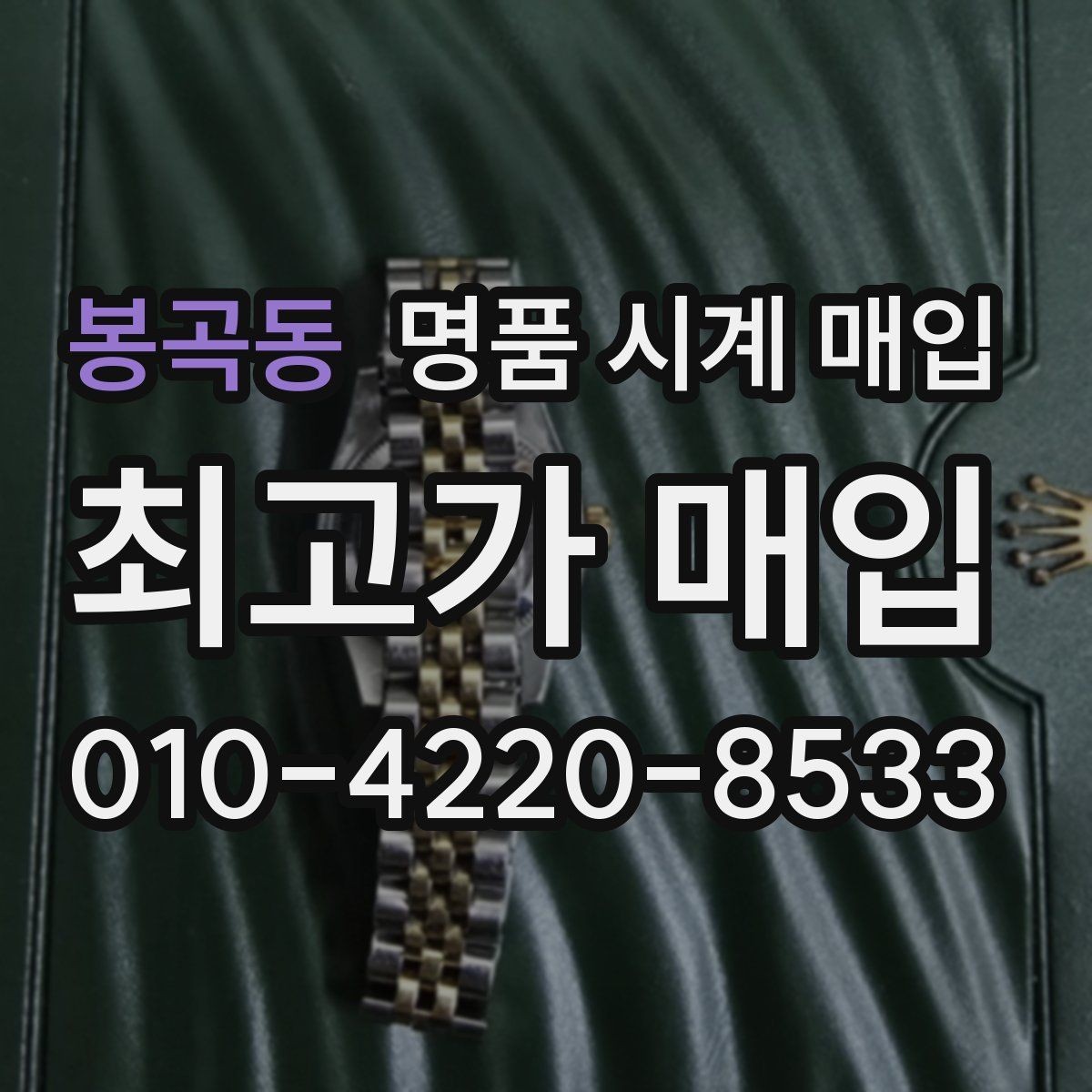 봉곡동 명품 시계 매입 비대면 인수 인계처럼 안전하게 진행하기