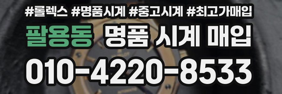 팔용동 명품 시계 매입