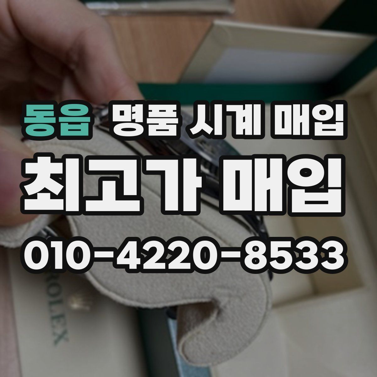 동읍 명품 시계 매입