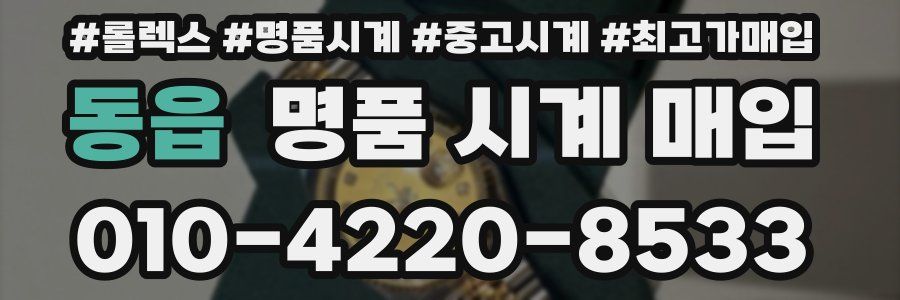 동읍 명품 시계 매입