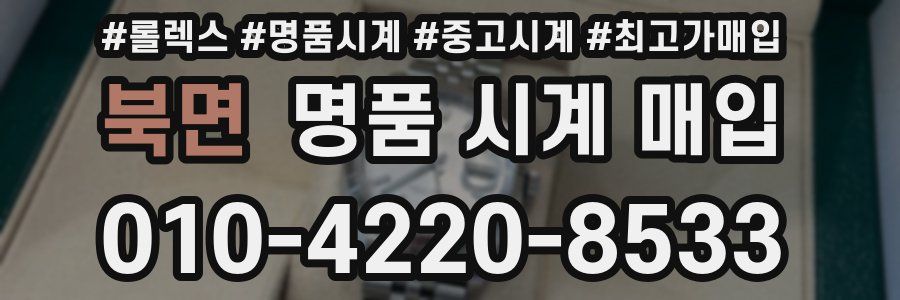 북면 명품 시계 매입