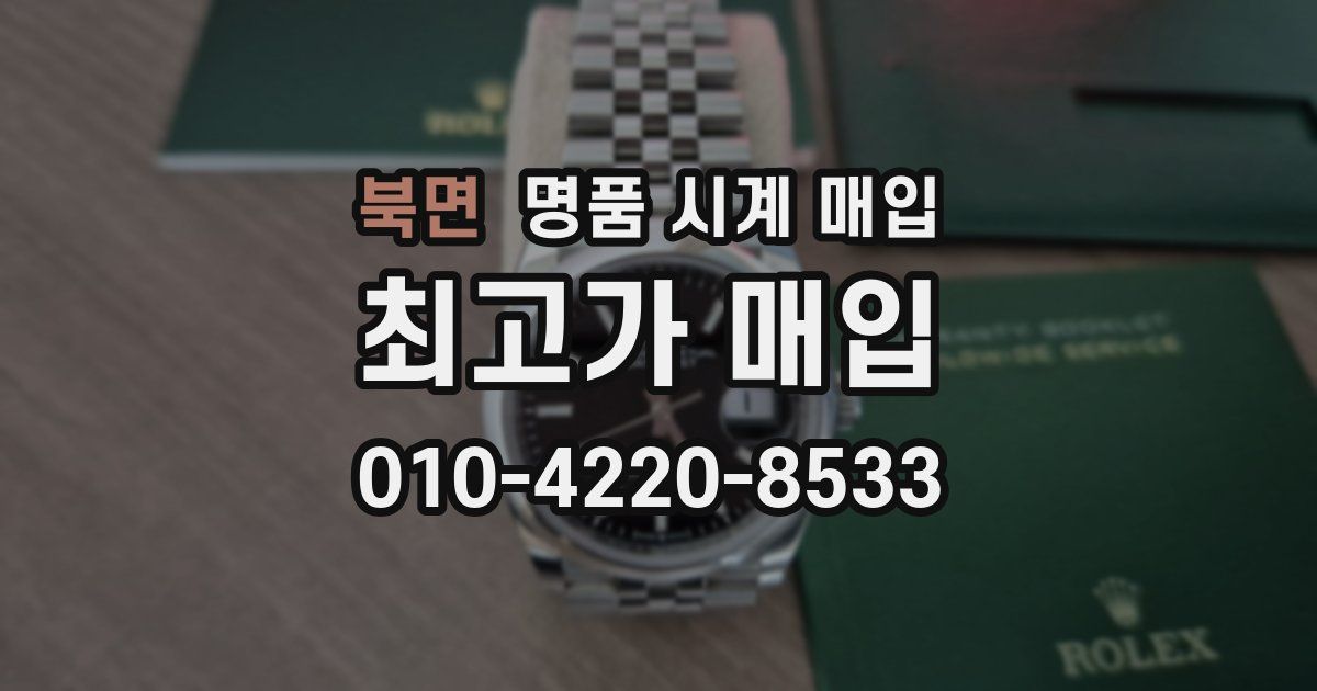 북면 명품 시계 매입