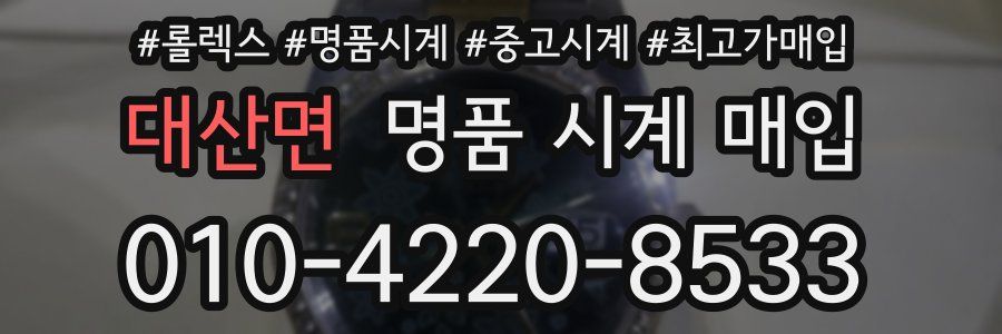 대산면 명품 시계 매입
