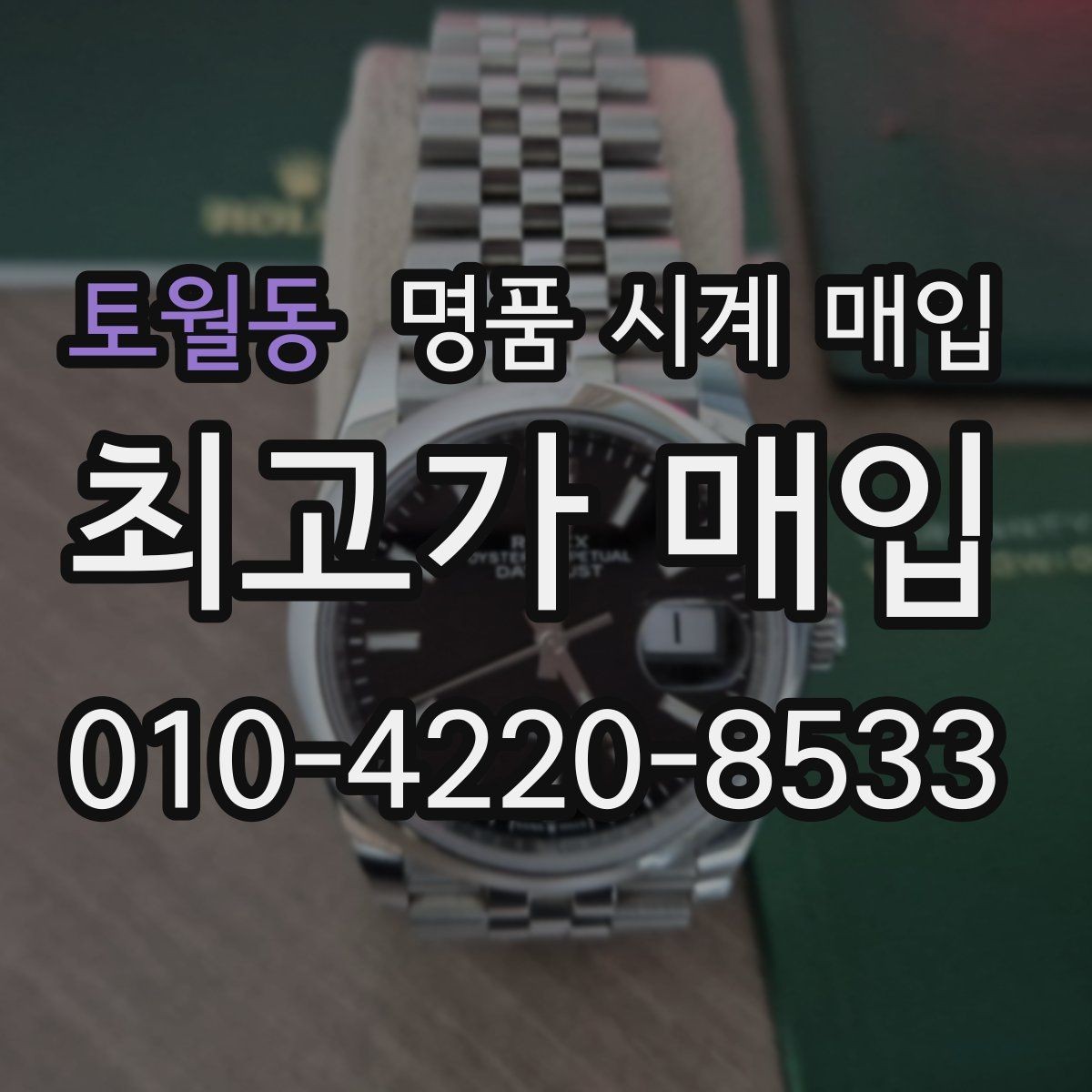 토월동 명품 시계 매입 버클 상태 관리 정도가 시세를 좌우하는 이유
