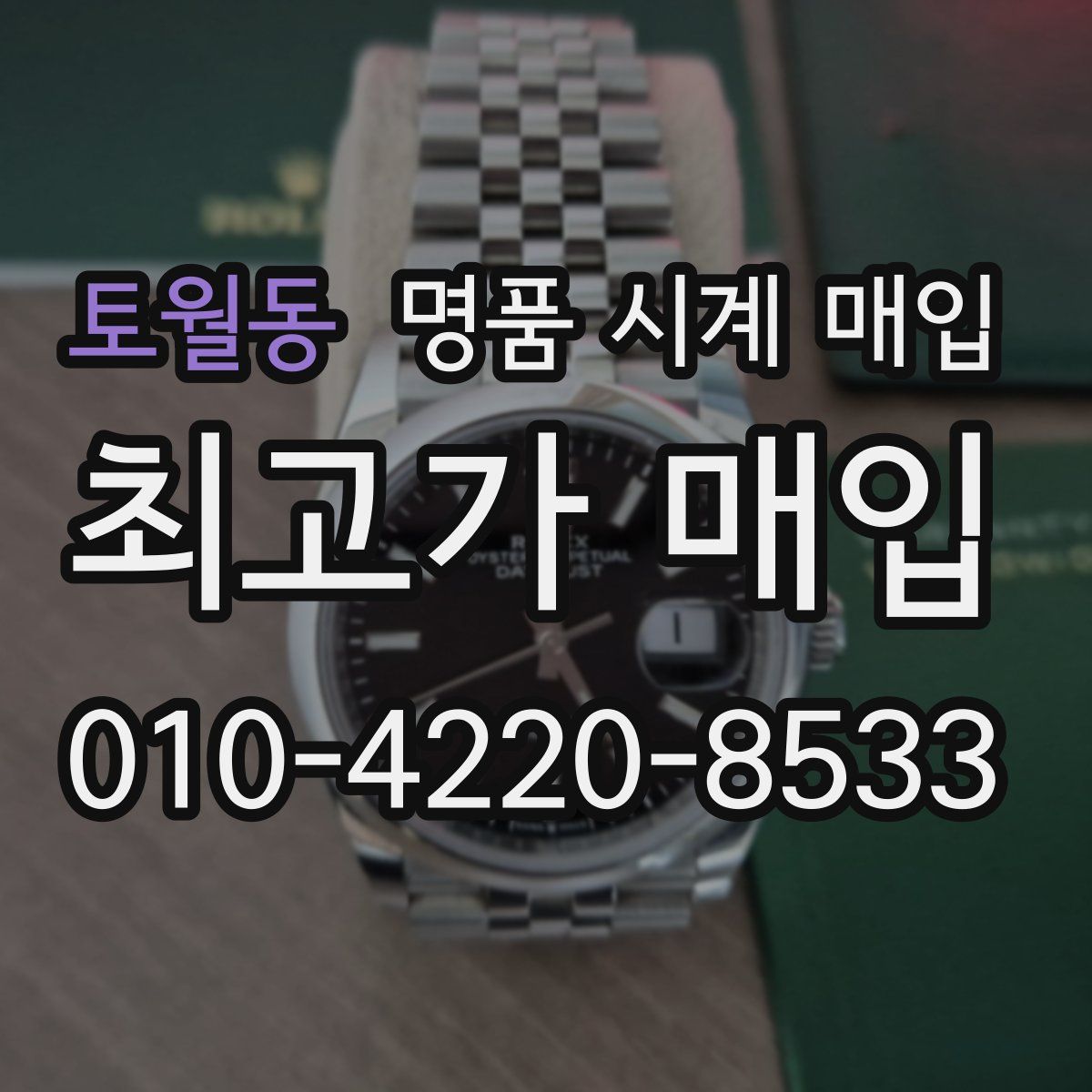 토월동 명품 시계 매입