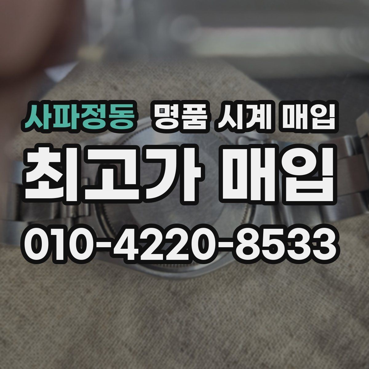 사파정동 명품 시계 매입 시세만 보고 결정하면 생기는 실수