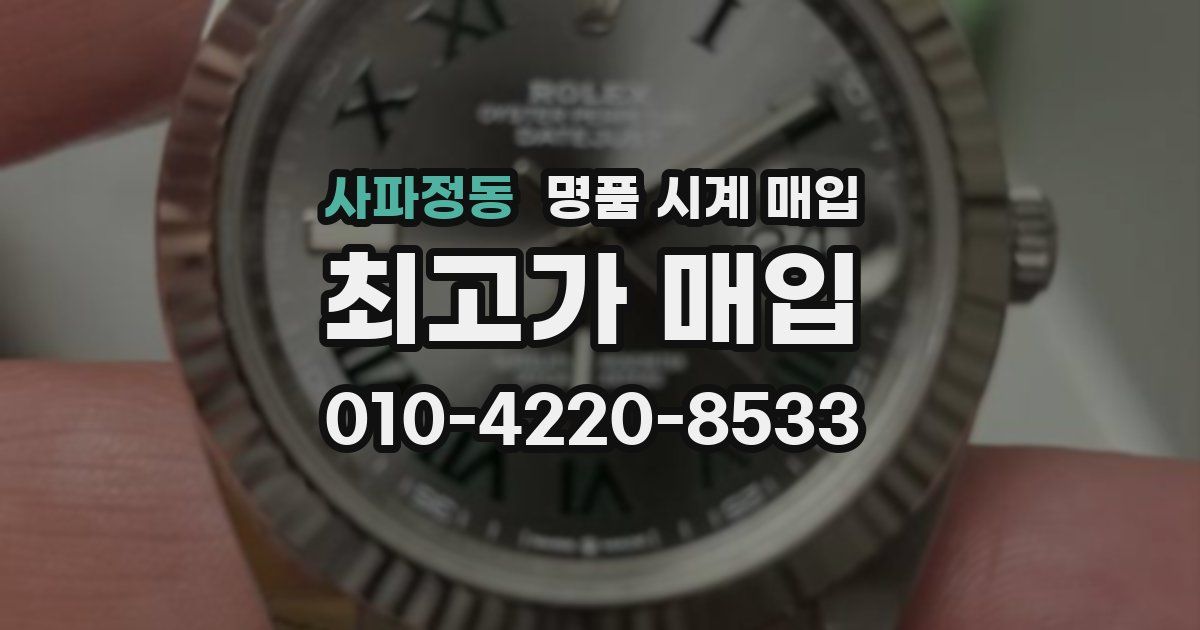 사파정동 명품 시계 매입
