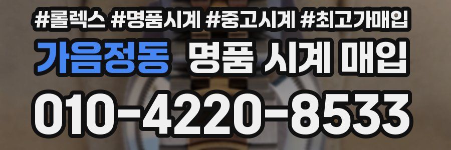 가음정동 명품 시계 매입