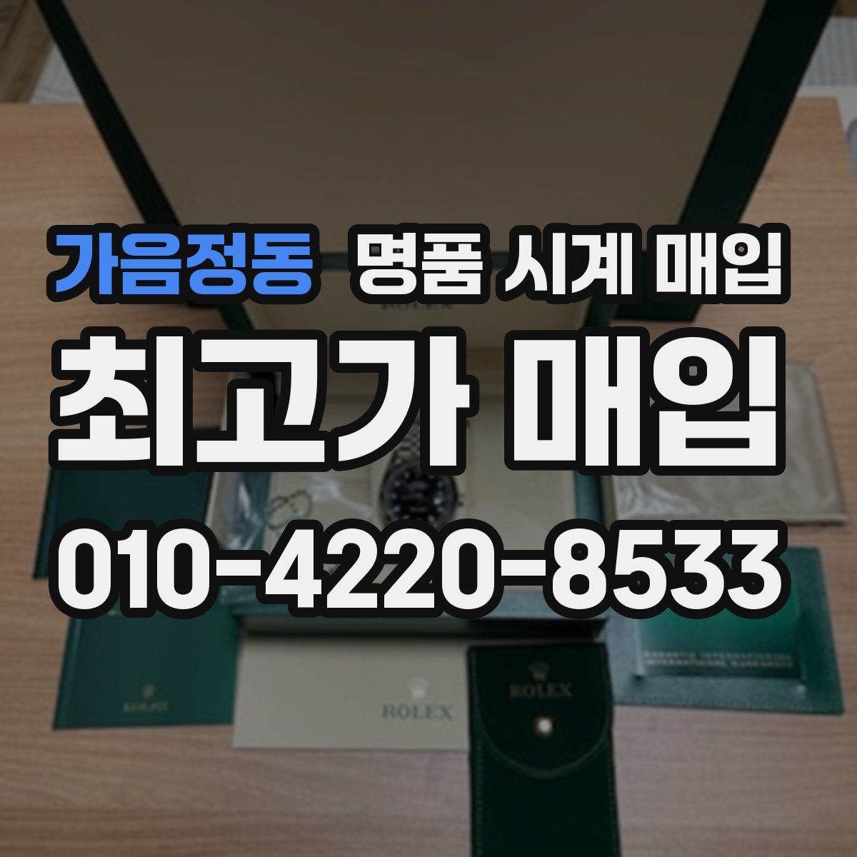 가음정동 명품 시계 매입