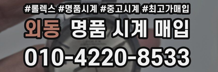 외동 명품 시계 매입