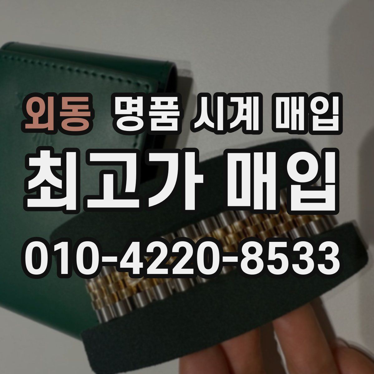 외동 명품 시계 매입